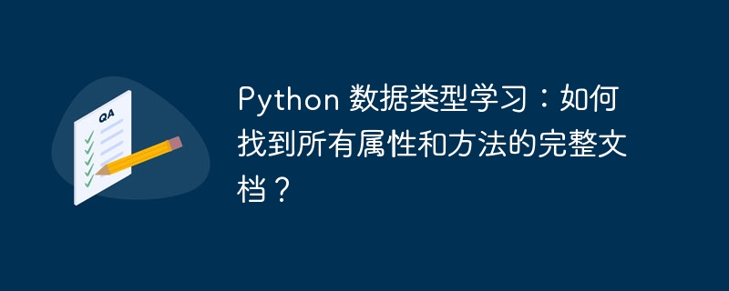 Python数据类型终极指南：快速查找所有属性和方法