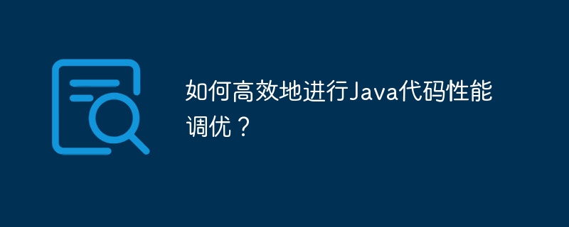 Java代码性能调优的实用技巧