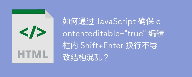 在`contenteditable`框内使用Shift+Enter来实现换行而不引起其他混乱的效果，可以通过JavaScript监听键盘事件并阻止默认行为来实现。以下是一个示例代码，展示了如何在`contenteditable`元素中实现这一功能：```javascriptdocument.addEventListener('keydown',function(event){if(event.ke