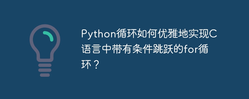 Python中如何优雅实现C语言条件跳跃的for循环？