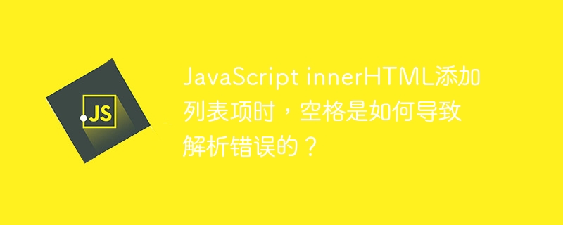JavaScriptinnerHTML添加列表项时，空格导致解析错误的原因