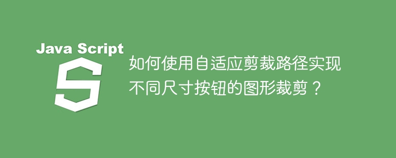自适应剪裁路径技巧：裁剪不同尺寸按钮图形