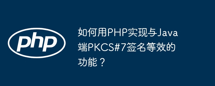 PHP实现Java端PKCS#7签名攻略