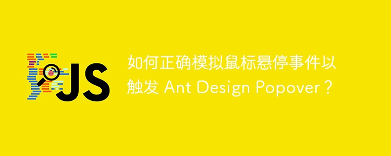 AntDesignPopover鼠标悬停触发方法