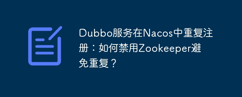 Dubbo服务Nacos重复注册，禁用Zookeeper避免