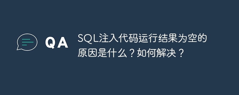 SQL注入结果为空的原因及解决方案