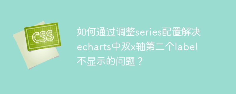 解决echarts双X轴第二个label显示问题，调整series配置