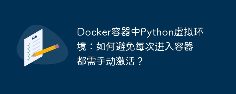 Docker容器Python虚拟环境自动激活秘诀