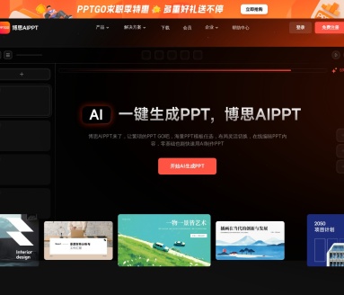 博思AIPPT：AI智能PPT生成工具，提升演示效率