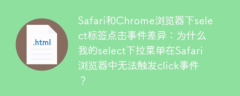 Safari中select下拉菜单为何无法触发click事件？