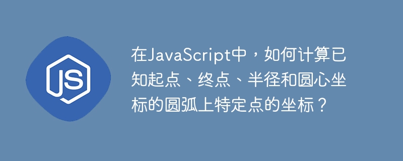 在JavaScript中，计算圆弧上特定点的坐标是一个常见的任务，特别是在图形编程和游戏开发中。以下是详细的步骤和代码示例，帮助你完成这个任务。步骤：确定起点和终点的角度：你需要计算起点和终点相对于圆心的角度。可以使用Math.atan2函数来计算角度。计算圆弧的总角度：使用起点和终点的角度差来计算圆弧的总角度。确定特定点的角度：假设你要在圆弧上找到一个特定百分比位置的点，你可以根据这个百分比来计