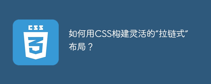 如何用CSS构建灵活的“拉链式”布局？