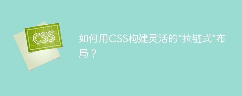 CSS打造灵活“拉链式”布局新技巧