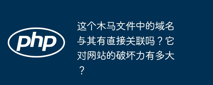 关于木马文件中的域名与其关联性以及对网站的破坏力，我们可以从以下几个方面进行分析：域名与木马文件的关联性直接关联：如果木马文件中的域名是用于控制和命令（C2）服务器的地址，那么这个域名与木马文件就有直接关联。木马会通过这个域名与控制服务器通信，接收指令或发送窃取的数据。域名可能被硬编码在木马文件中，或者通过动态域名解析（DDoS）技术进行隐藏。间接关联：有些木马可能会通过第三方服务（如公共DNS服