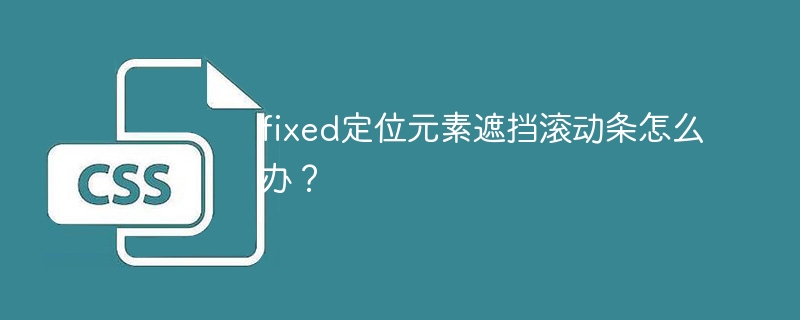 fixed定位元素遮挡滚动条的解决技巧