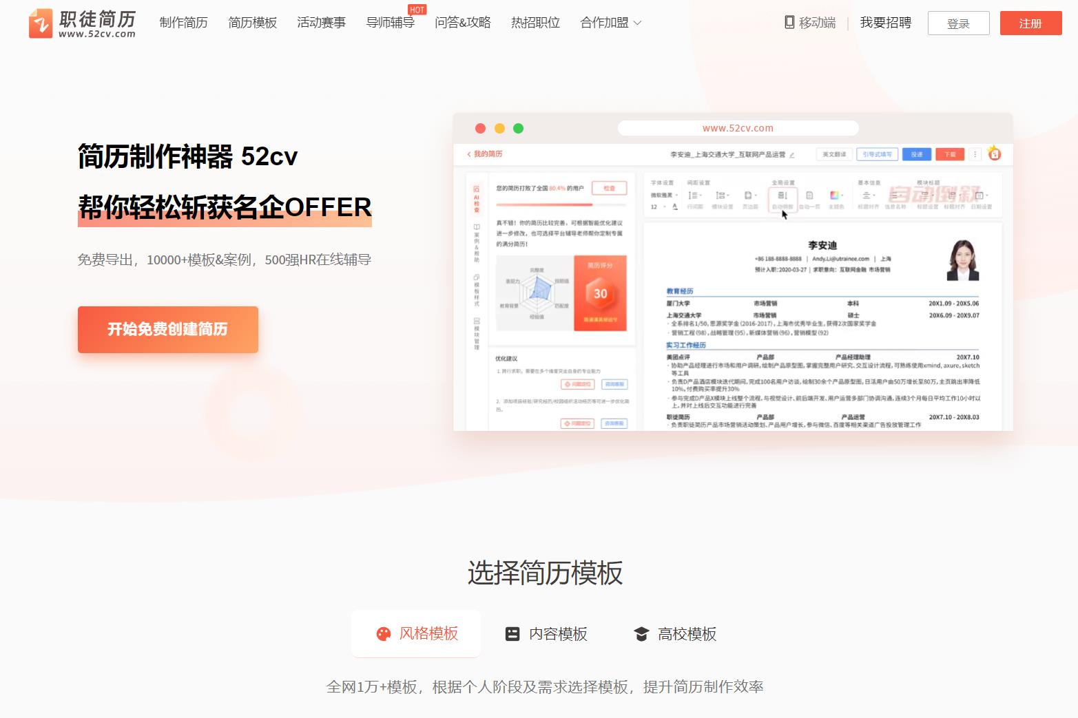 职徒简历52cv：AI智能简历制作平台，提升职场竞争力