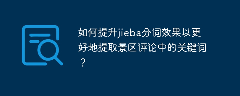 优化jieba分词，提取景区评论关键词技巧