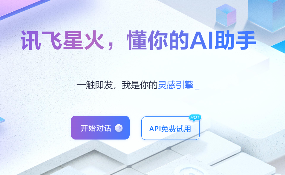 讯飞AI聊天对话