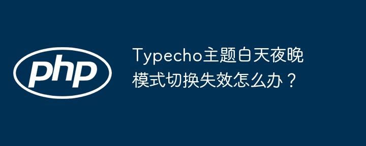 Typecho主题日夜模式切换失效修复指南