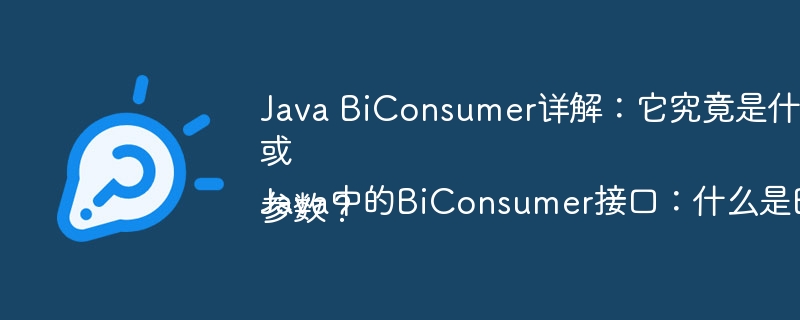 Java BiConsumer详解:它究竟是什么以及如何使用?
或
Java中的BiConsumer接口:什么是Bi,它如何处理两个参数?