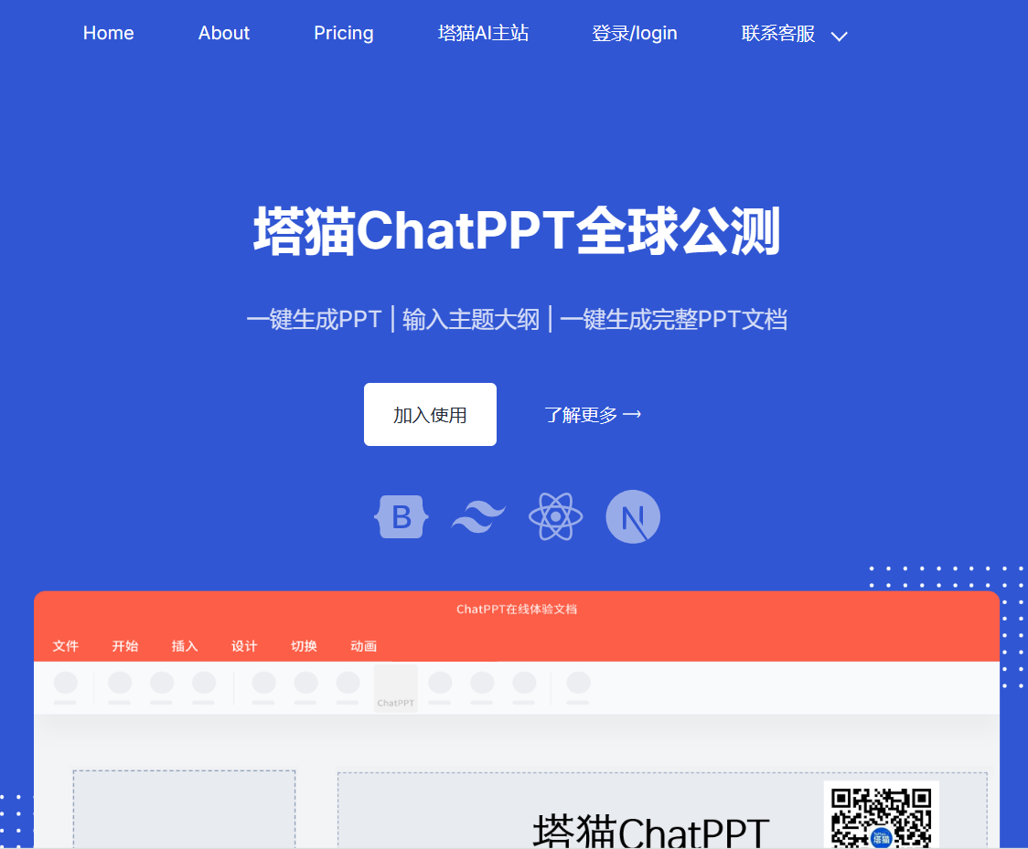 塔猫ChatPPT：AI一键生成PPT，提升演示效率