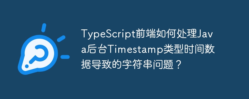 TypeScript前端如何处理Java后台Timestamp类型时间数据导致的字符串问题?