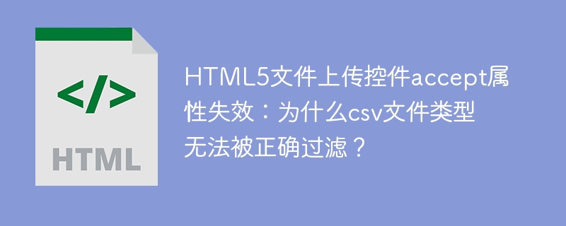 HTML5文件上传accept属性失效，解析csv文件过滤问题