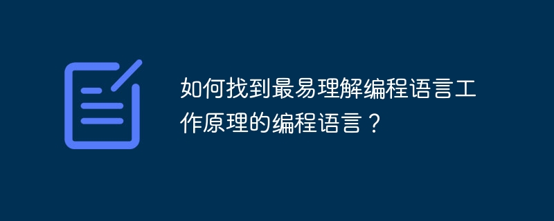 如何找到最易理解编程语言工作原理的编程语言？
