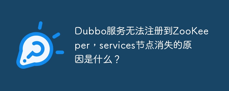 Dubbo服务注册ZooKeeper失败，services节点消失原因深析