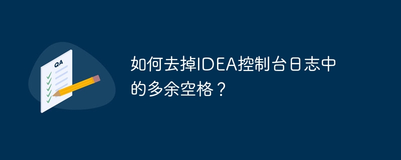 如何去掉IDEA控制台日志中的多余空格？