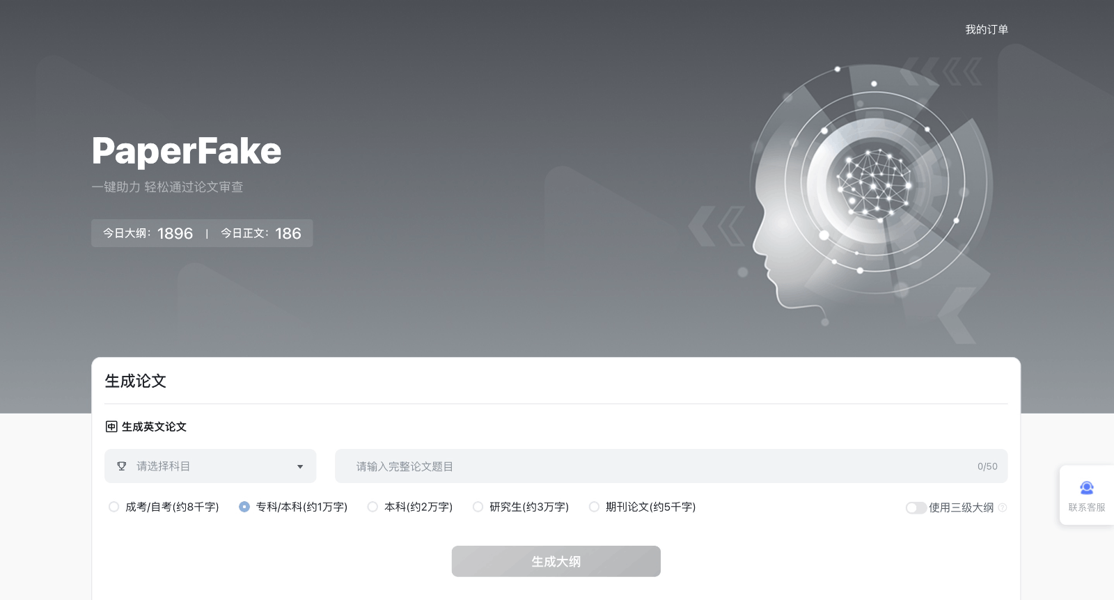 PaperFake AI写论文