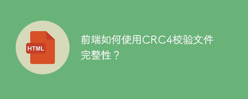 CRC4校验文件完整性，前端使用指南