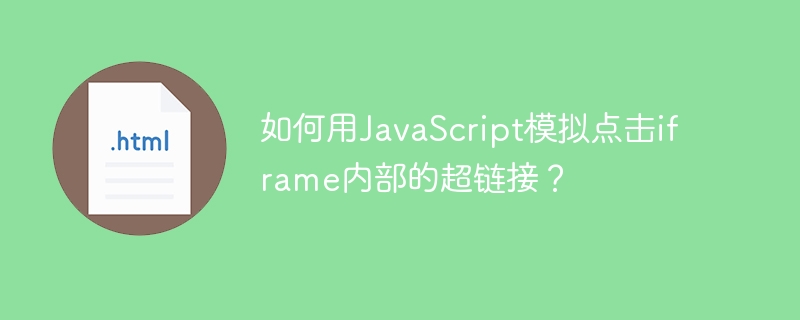 如何用JavaScript模拟点击iframe内部的超链接？
