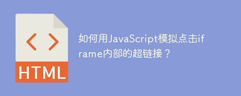 用JavaScript模拟点击iframe内超链接的技巧