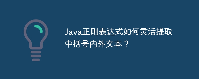Java正则表达式如何灵活提取中括号内外文本？