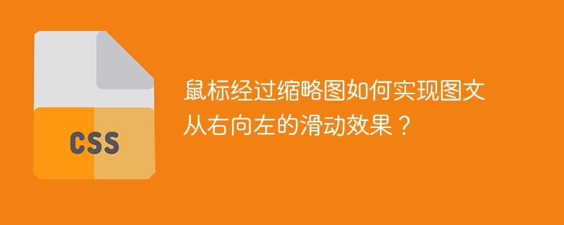 鼠标滑过缩略图，如何实现酷炫的图文右滑效果？