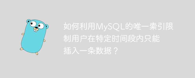 MySQL唯一索引限制用户特定时间段内插入数据技巧