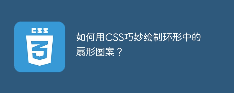 CSS巧妙绘制环形扇形图案技巧