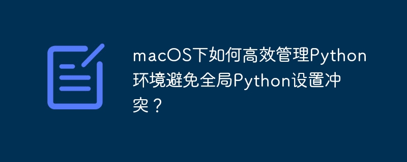 macOS下高效管理Python环境，防冲突