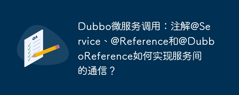 Dubbo微服务通信秘籍：@Service、@Reference与@DubboReference的妙用