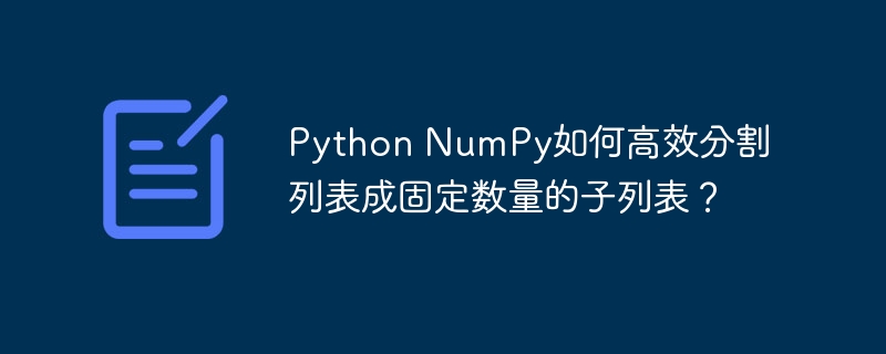 PythonNumPy高效分割列表成固定子列表技巧
