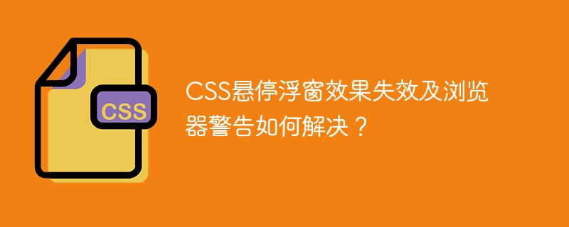CSS悬停浮窗失效？浏览器警告解决攻略