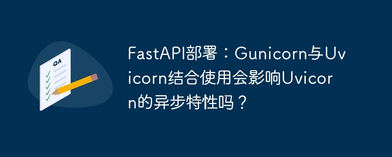 Gunicorn+Uvicorn部署FastAPI是否影响异步？