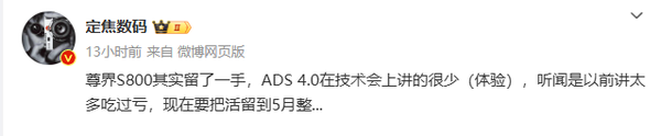 华为藏了一手！曝尊界S800 ADS 4.0技术要到5月公布 