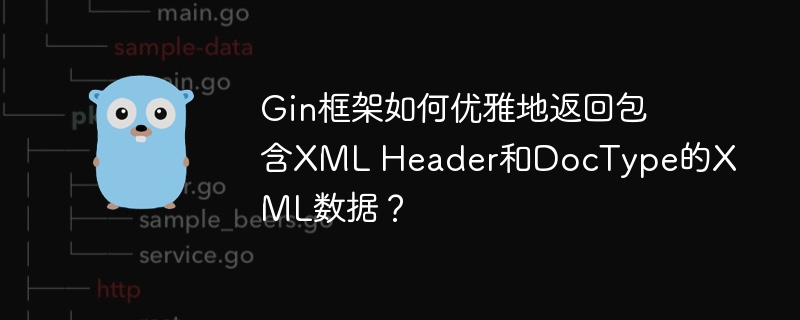 Gin框架优雅返回带XMLHeader和DocType的XML数据方法