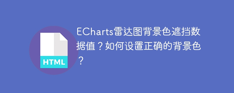 ECharts雷达图背景色遮挡数据？教你正确设置背景色