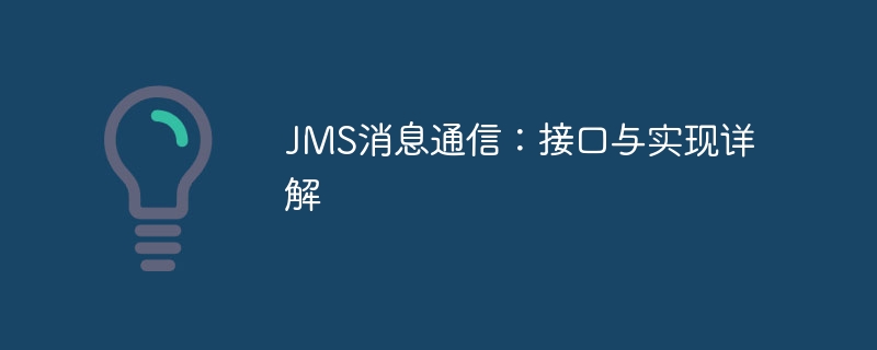 JMS消息通信深度解析：接口与实现