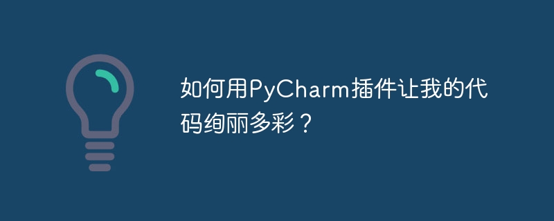 如何用PyCharm插件让我的代码绚丽多彩?
