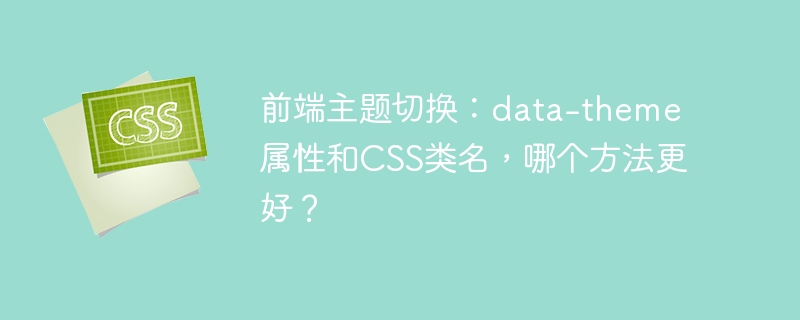 前端主题切换：data-theme属性和CSS类名，哪个方法更好？