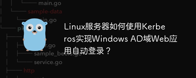 Linux服务器Kerberos实现WindowsAD域Web应用自动登录攻略